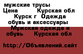 мужские трусы pink hero › Цена ­ 480 - Курская обл., Курск г. Одежда, обувь и аксессуары » Мужская одежда и обувь   . Курская обл.